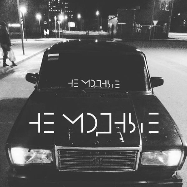 Не модные наклейка