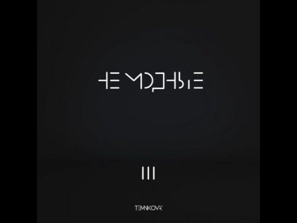 Наклейка немодные на лобовом