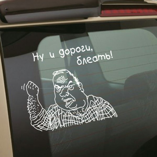 Наклейка немодные на машине