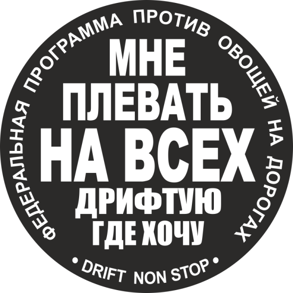 Наклейка мне плевать на всех