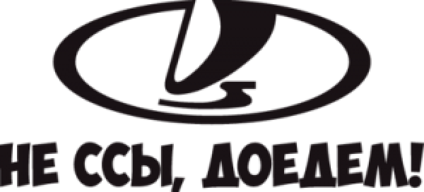 Наклейки на авто Лада