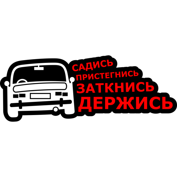 Наклейки на авто