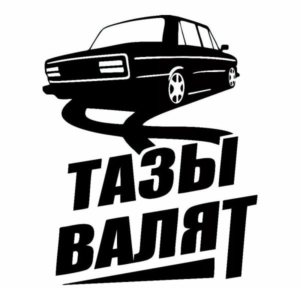 Тазы валят наклейка