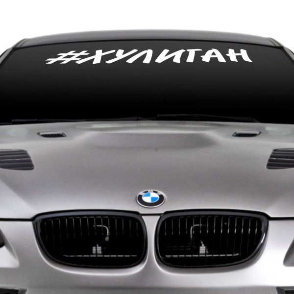 Наклейка на лобовое стекло хулиган