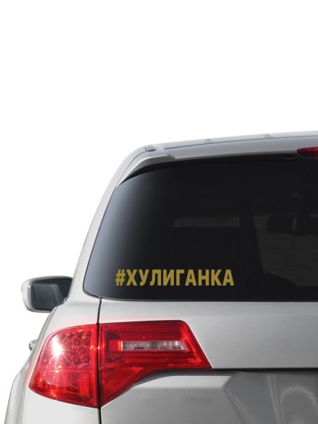 Хулиганка надпись