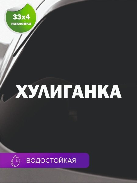 Наклейка хулиган
