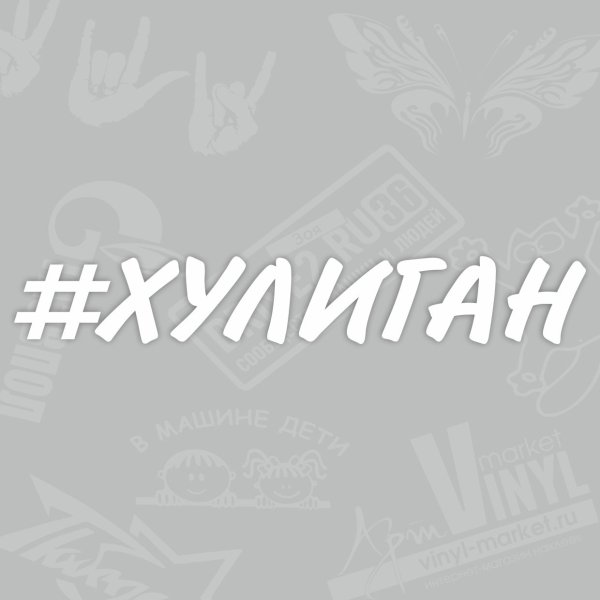 Наклейка хулиган