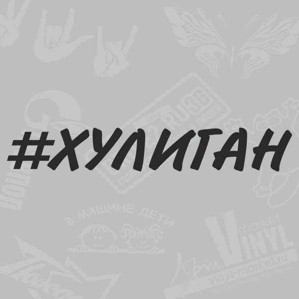 Хулиганские наклейки