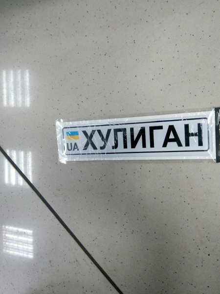 Наклейка хулиган