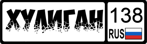 Наклейка хулиган