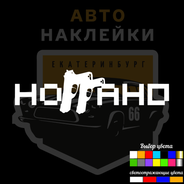 Наклейки на авто Нагано