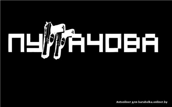 ПУГГАЧЕВА наклейка на авто