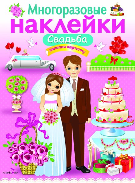 Наклейки на свадьбу