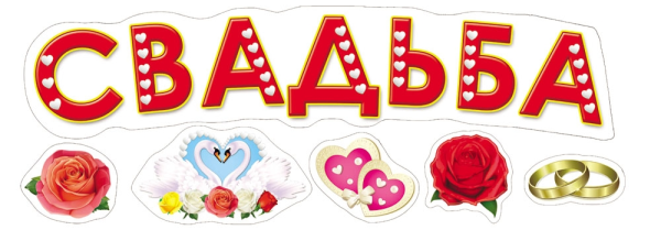 Набор наклеек свадьба