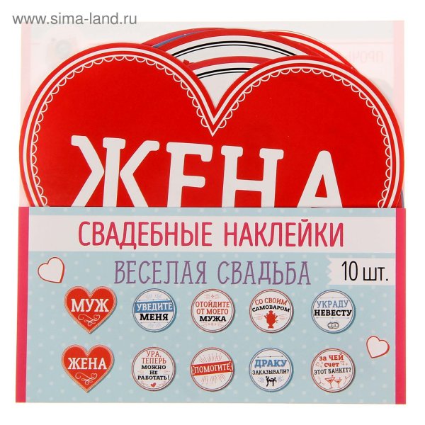 Прикольные наклейки на свадьбу