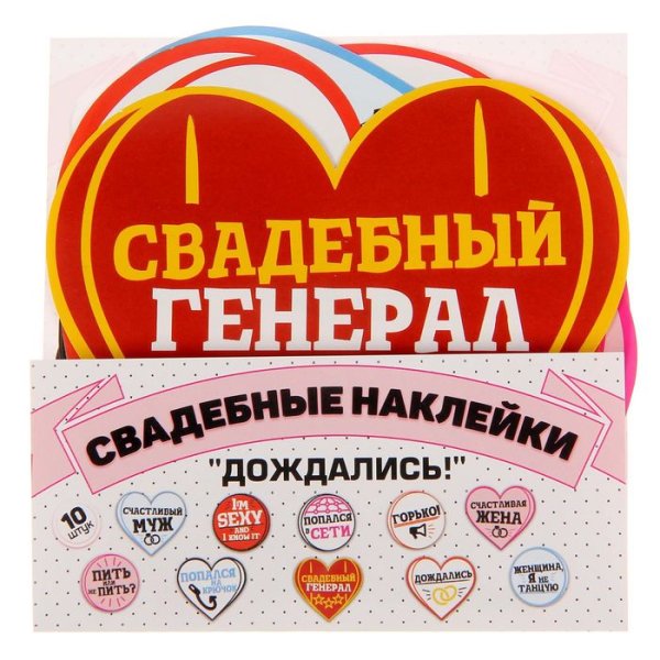 Свадебные наклейки символы