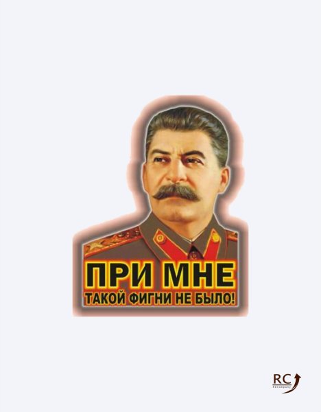 Стикеры Сталин