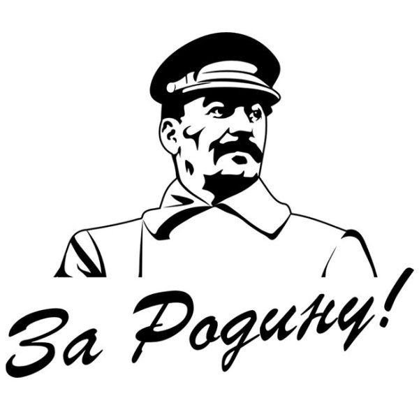 Сталин Иосиф Виссарионович