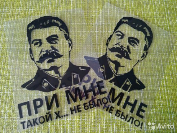 Сталин наклейка на авто