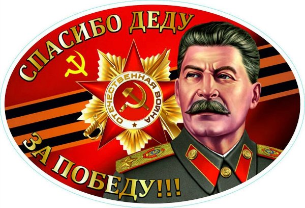 Наклейка Сталин