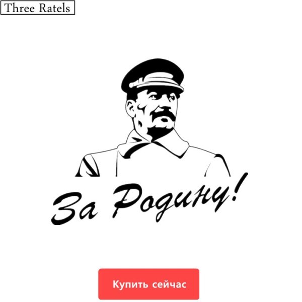Сталин наклейка на авто