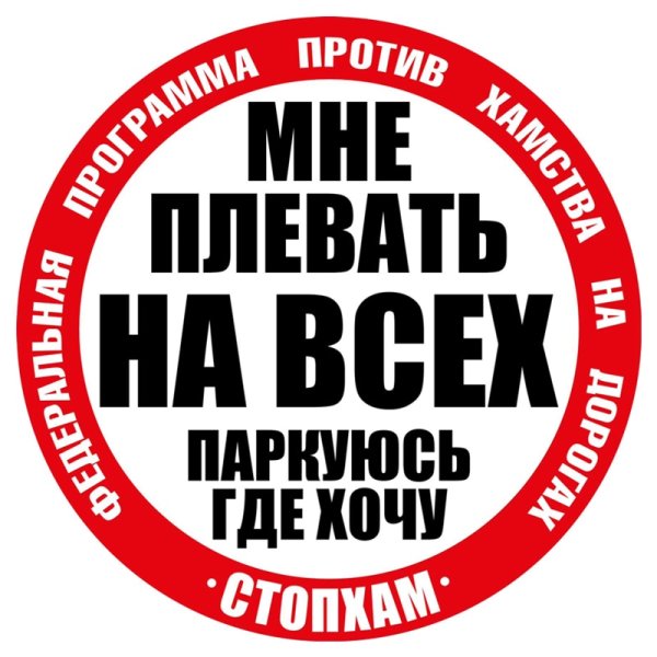 Наклейка СТОПХАМ