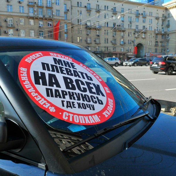 Стоп хам наклейки на авто