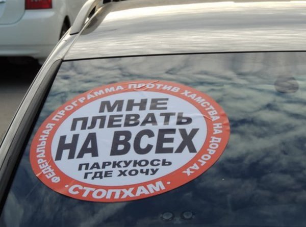 Наклейки на стекло автомобиля СТОПХАМ