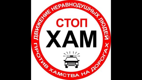 Наклейка СТОПХАМ