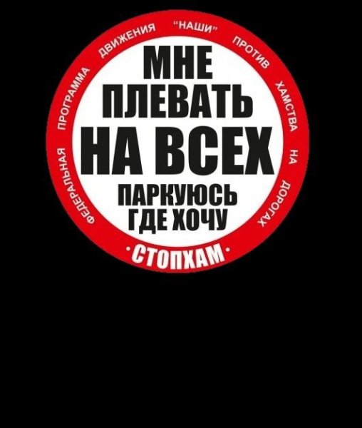 Наклейка стоп хам на лобовом стекле