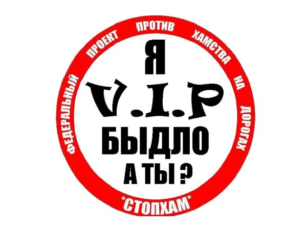 Наклейка СТОПХАМ на машине