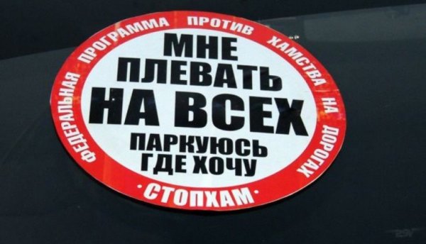 Стоп хам наклейки на авто