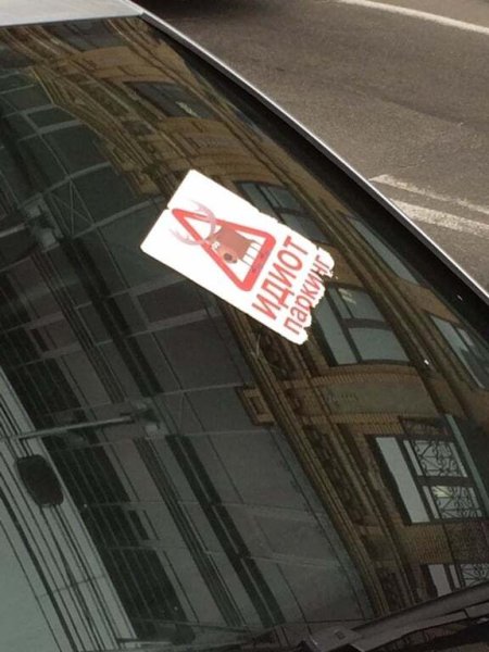 Наклейка мне плевать на всех паркуюсь где хочу