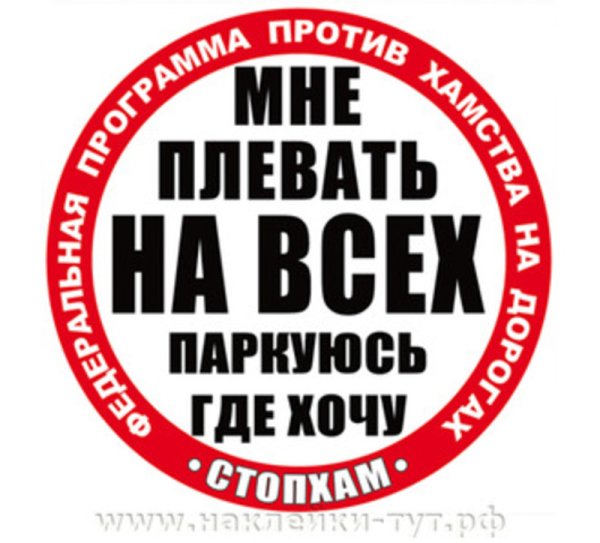 Наклейка плевать на всех