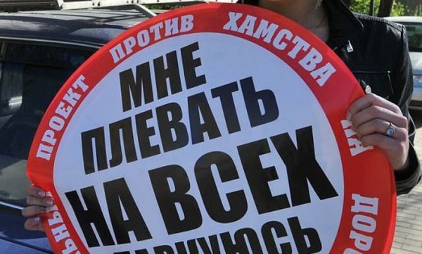 Плевать на всех паркуюсь