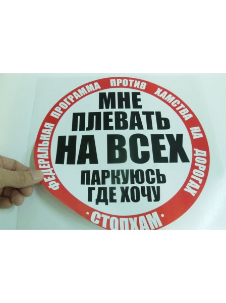 Наклейка мне плевать на всех