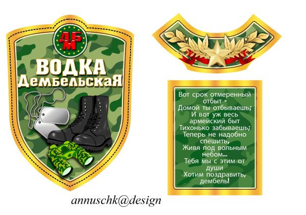 Дембельские наклейки на бутылки