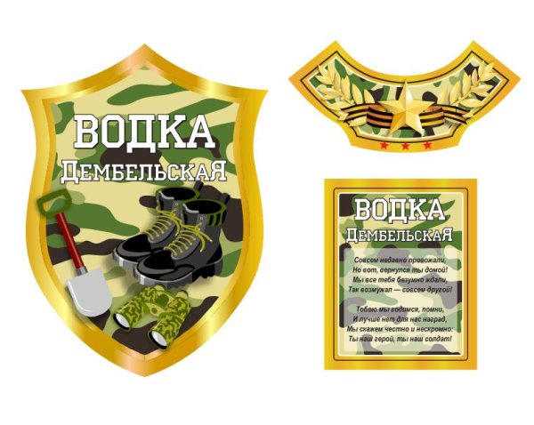 Дембельское шампанское этикетка 2021