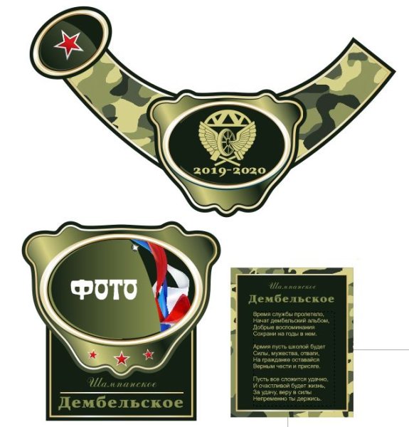 Дембельские наклейки на бутылки