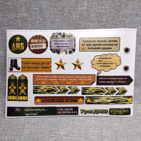 Наклейки в Дембельский альбом