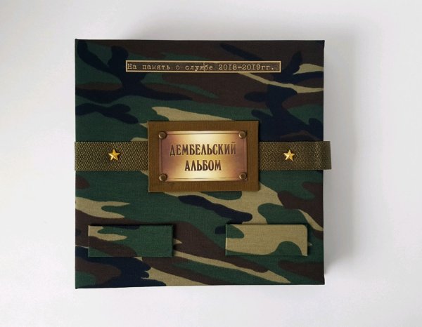 Альбом: Дембельский