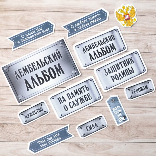 Дембель наклейки в альбом