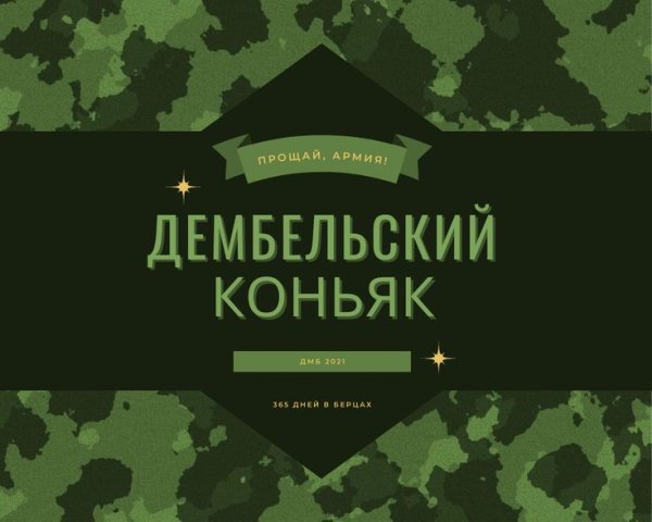 Наклейки на дембельское шампанское