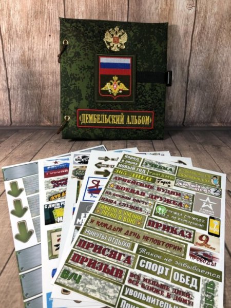 Полевой выход Дембельский альбом
