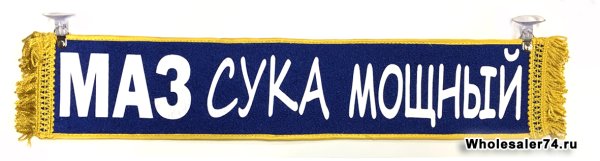 Вымпел МАЗ синий