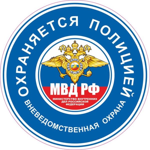Охраняется милицией наклейка