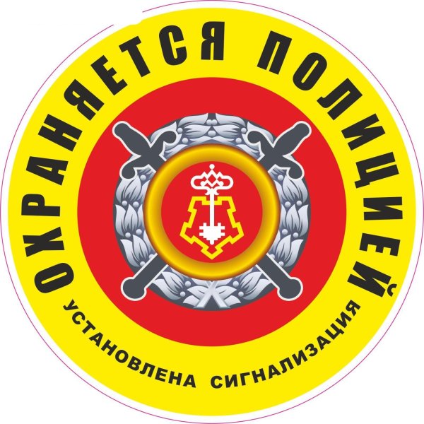 Охраняется полицией наклейка