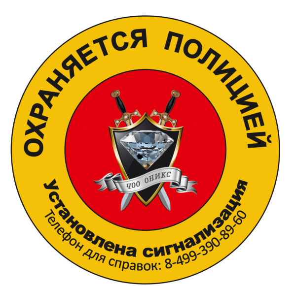 Наклейка под охраной