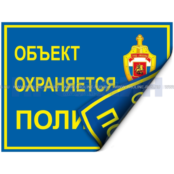 Объект охраняется полицией наклейка