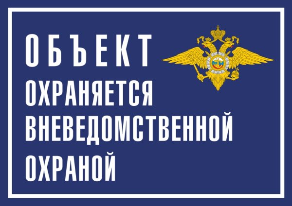 Объект охраняется вневедомственной